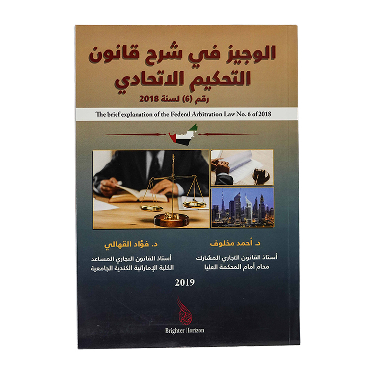 الوجيز في شرح قانون التحكيم الإماراتي رقم 6 لسنة 2018|شروح الإمارات