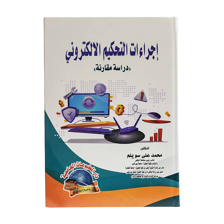 إجراءات التحكيم الإلكتروني - دراسة مقارنة|قانون التحكيم