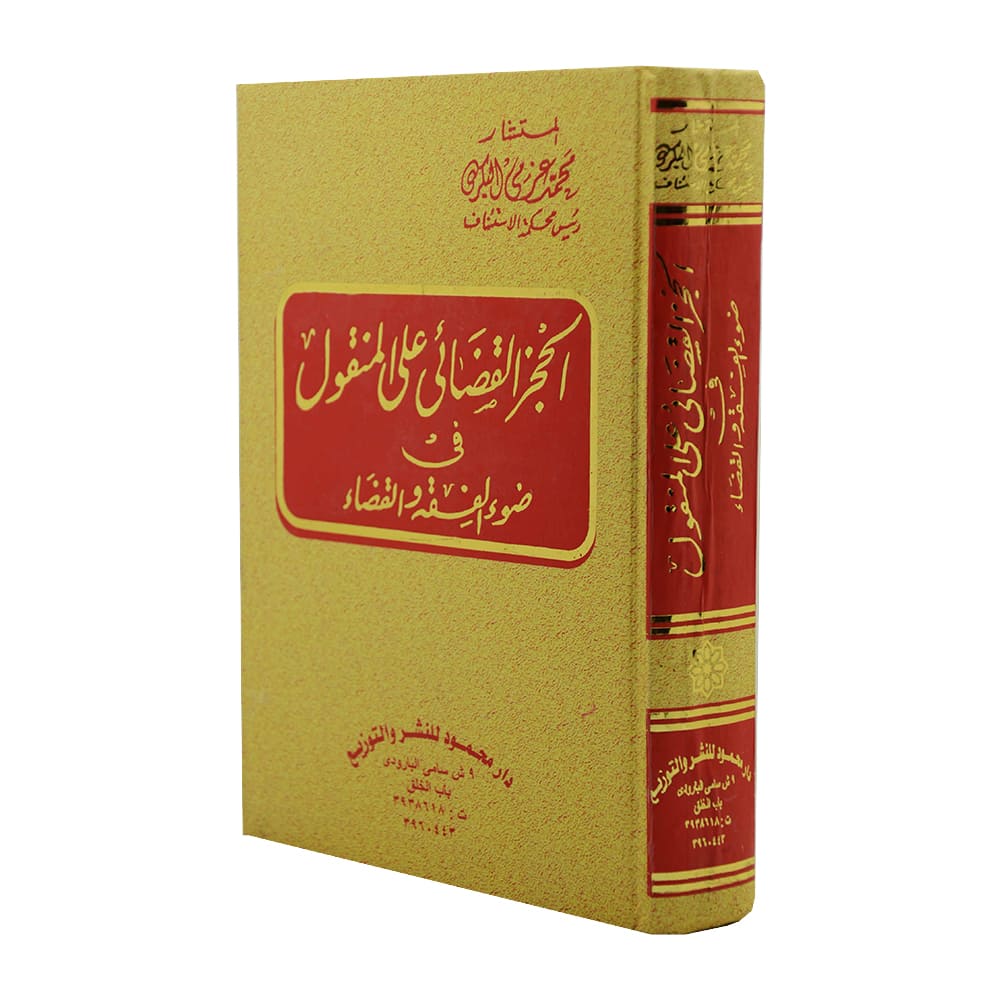 الحجز القضائي على المنقول في ضوء الفقه والقضاء|القانون المدني