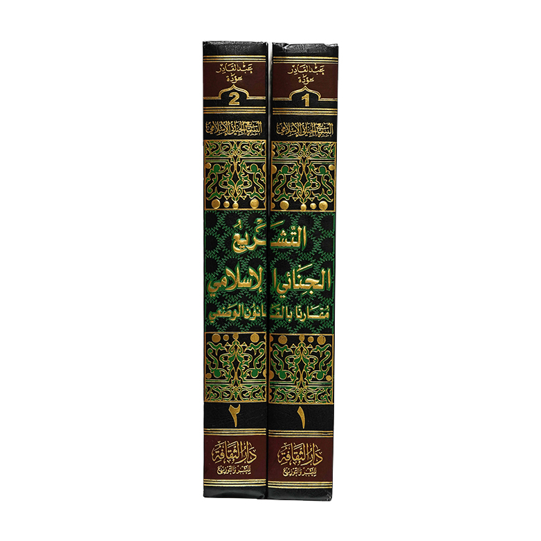 موسوعة التشريع الجنائي الإسلامي مقارنا بالقانون الوضعي ( مجلدين ) | قانون العقوبات والإجراءات الجنائية