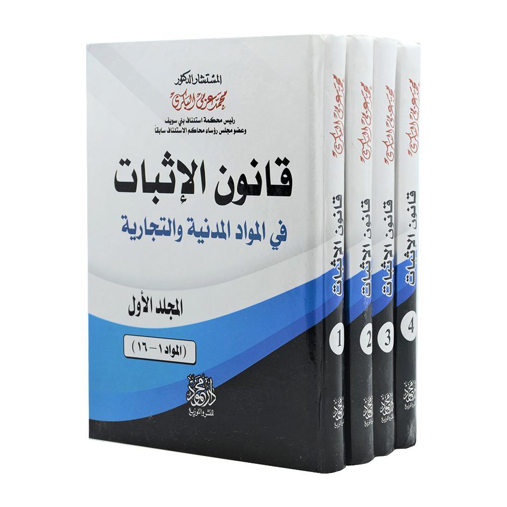 موسوعة قانون الإثبات في المواد المدنية والتجارية|قانون الاثبات