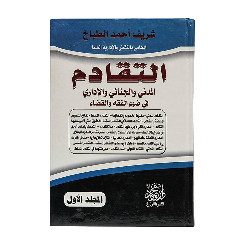 موسوعة التقادم المدني والجنائي والإداري في ضوء الفقه والقضاء ( 3 مجلدات )|قانون الإجراءات المدنية والمرافعات والمذكرات التنفيذ