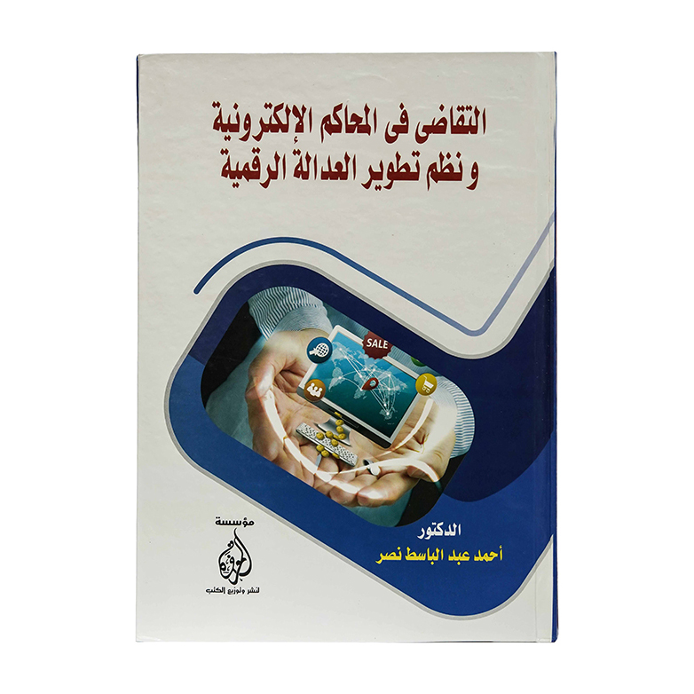 التقاضى فى المحاكم الإلكترونية ونظم تطوير العدالة الرقمية|قانون الإجراءات المدنية والمرافعات والمذكرات التنفيذ