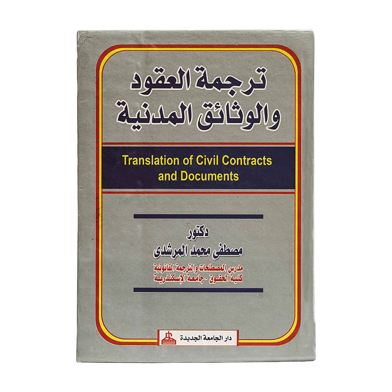 ترجمة العقود والوثائق المدنية|معاجم وترجمات