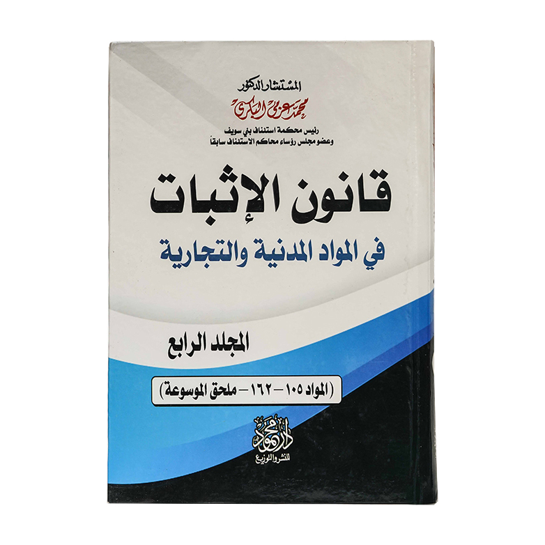 موسوعة قانون الإثبات في المواد المدنية والتجارية | قانون الاثبات
