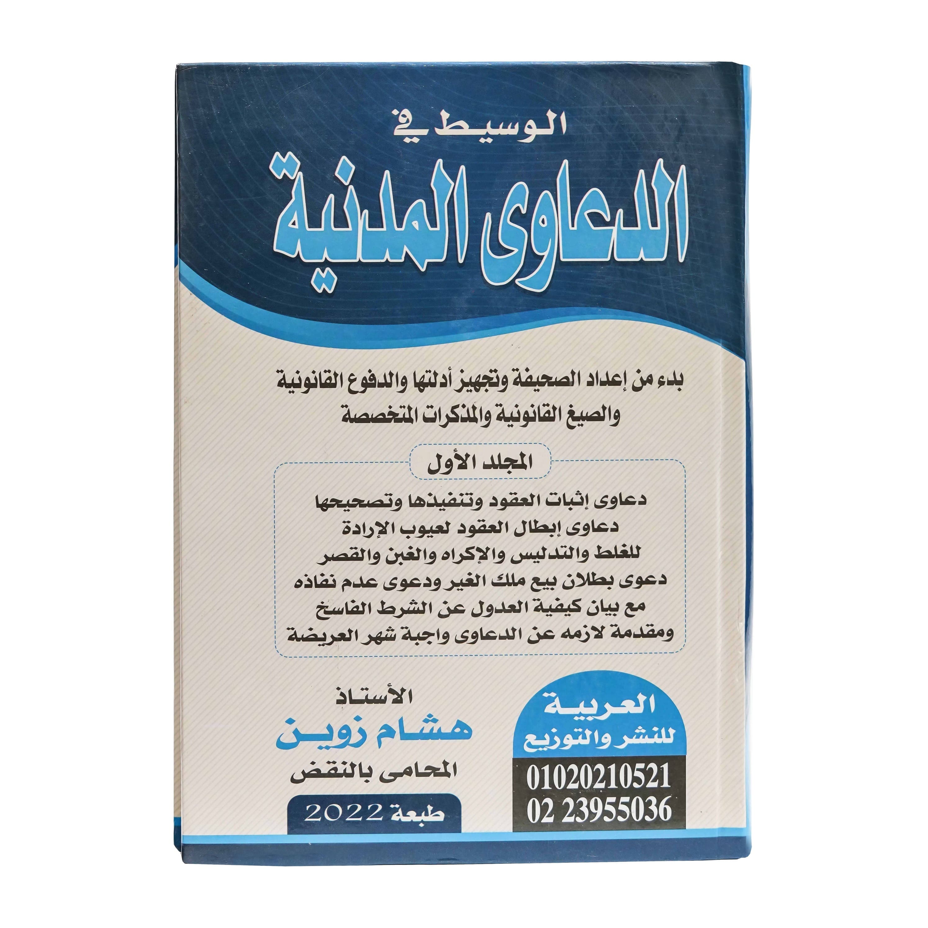 موسوعة الوسيط في الدعاوى المدنية (4 أجزاء)|القانون المدني