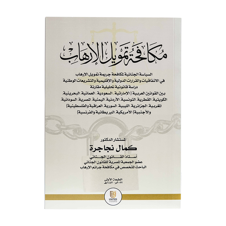 مكافحة تمويل الإرهاب - دراسة مقارنة|شروح الإمارات