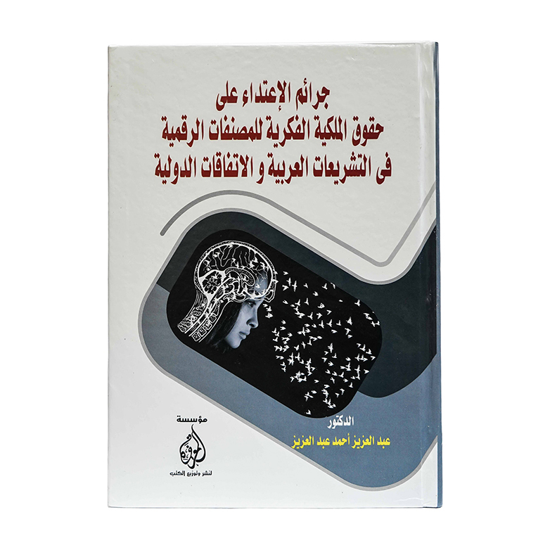 جرائم الإعتداء علي حقوق الملكية الفكرية للمصنفات الرقمية في التشريعات العربية والاتفاقات الدولية|قانون  الملكية الفكرية 