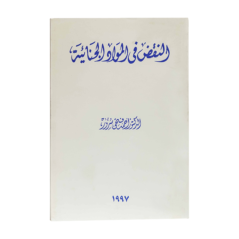 النقض في المواد الجنائية|قانون العقوبات والإجراءات الجنائية