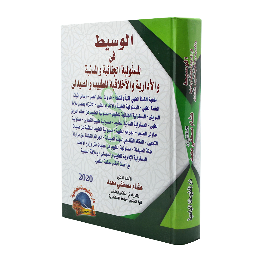 الوسيط في المسئولية الجنائية والمدنية والأدارية والأخلاقية للطبيب والصيدلي|القوانين الطبية