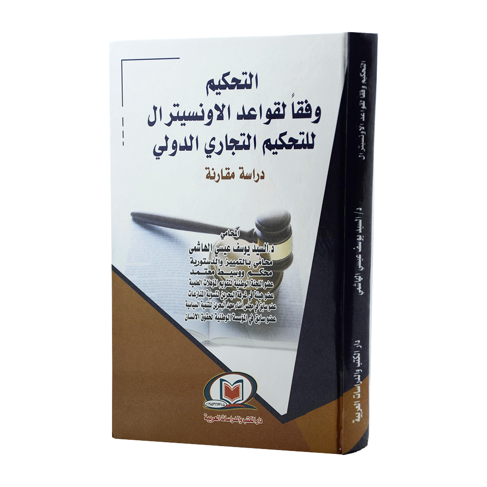 التحكيم وفقاً لقواعد الأونستيرال للتحكيم التجاري الدولي ( دراسة مقارنة )|قانون التحكيم