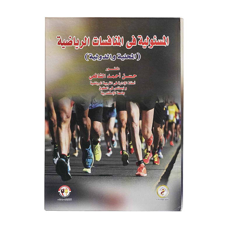 المسئولية في المنافسات الرياضية المحلية والدولية|القانون الرياضي