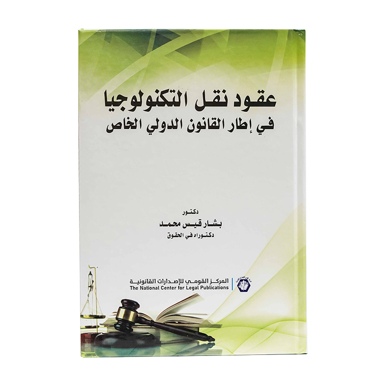 عقود نقل التكنولوجيا في إطار القانون الدولي الخاص|قانون تقنية المعلومات