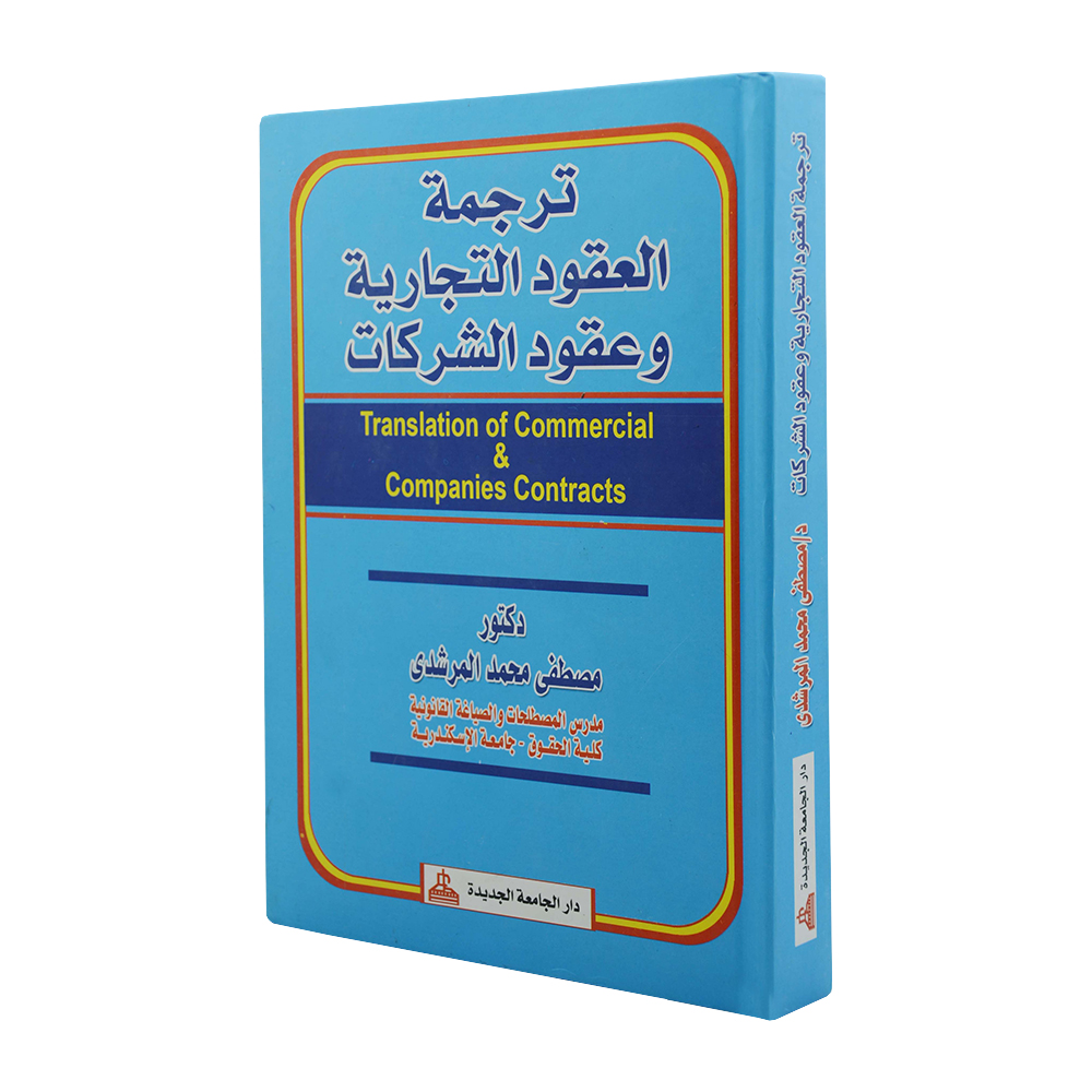 ترجمة العقود التجارية و عقود الشركات ( بالعربية و الإنكليزية )|معاجم وترجمات