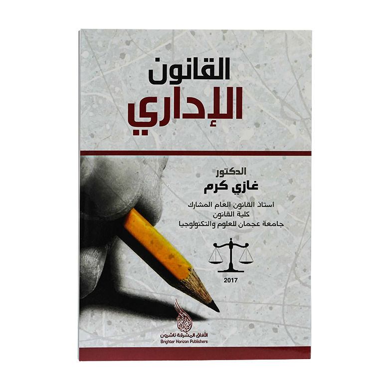 القانون الإداري|شروح القوانين الاتحادية الإماراتية