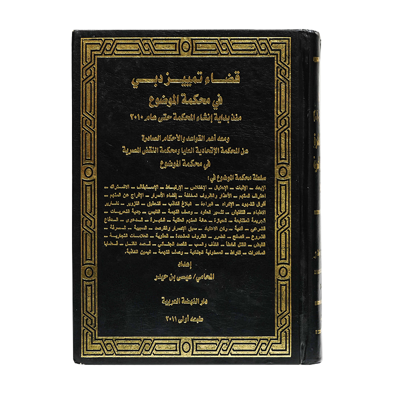 قضاء تمييز دبي في محكمة الموضوع منذ بداية إنشاء المحكمة حتى عام 2010|شروح القوانين الاتحادية الإماراتية