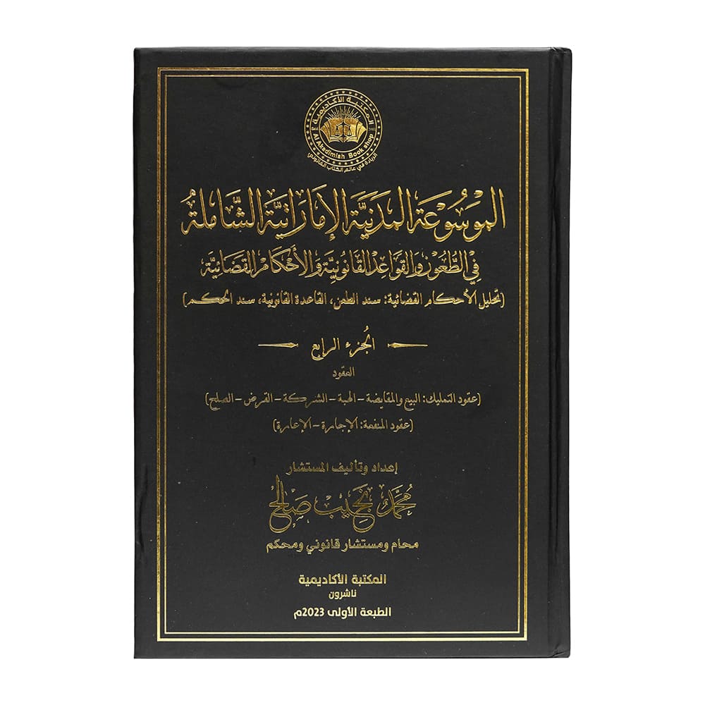 الموسوعة المدنية الإماراتية الشاملة في الطعون والقواعد القانونية والأحكام القضائية (تحليل الأحكام القضائية: سند الطعن، القاعدة القانونية، سند الحكم) ( 7 مجلدات فاخرة ) | الأحكام الإماراتية