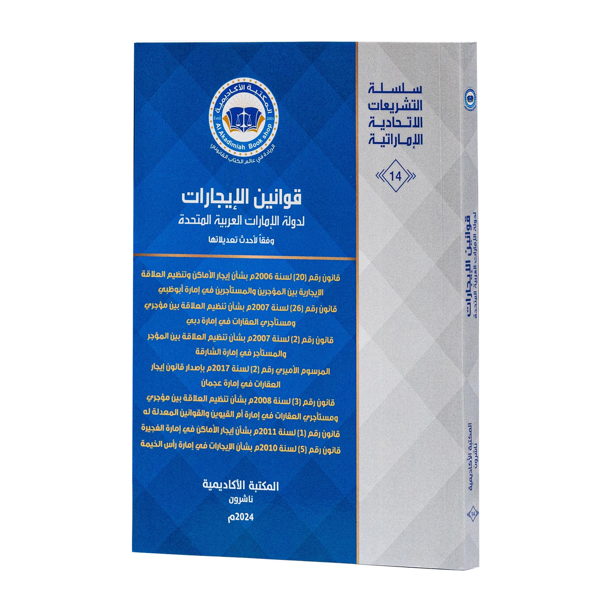 قوانين الإيجارات لدولة الإمارات العربية المتحدة وفقاً لأحدث تعديلاتها|القوانين الاتحادية باللغة العربية